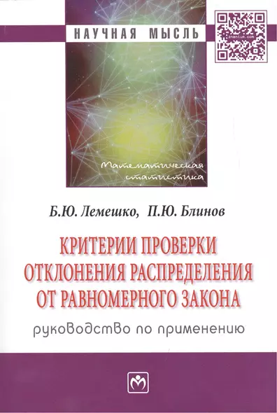 Критерии проверки отклонения распределения от равномерного закона. Руководство по применению. Монография - фото 1