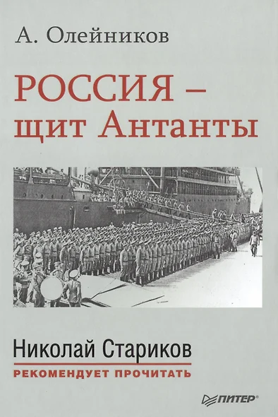 Россия - щит Антанты. С предисловием Николая Старикова - фото 1