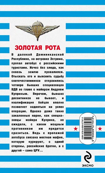 Золотая рота : роман - фото 2