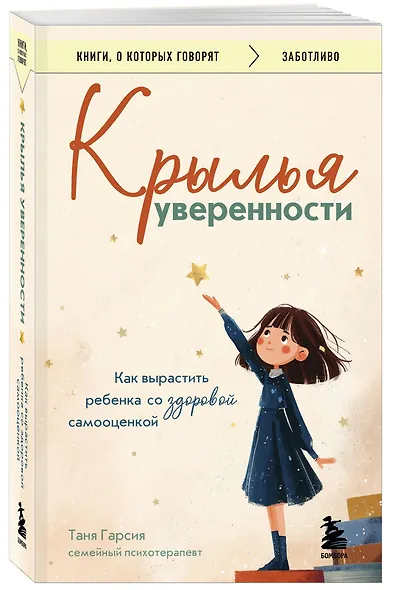Крылья уверенности. Как вырастить ребенка со здоровой самооценкой - фото 3