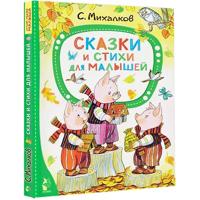 Сказки и стихи для малышей - фото 3