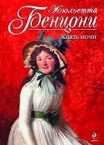 Князь ночи - фото 1