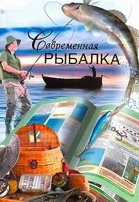 Современная рыбалка - фото 1