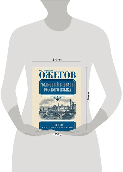 Толковый словарь русского языка: Ок. 100 000 слов, терминов и фразеологических выражений / 27-е изд., испр. - фото 3