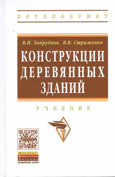 Конструкции деревянных зданий: Уч. (ГРИФ) - фото 1