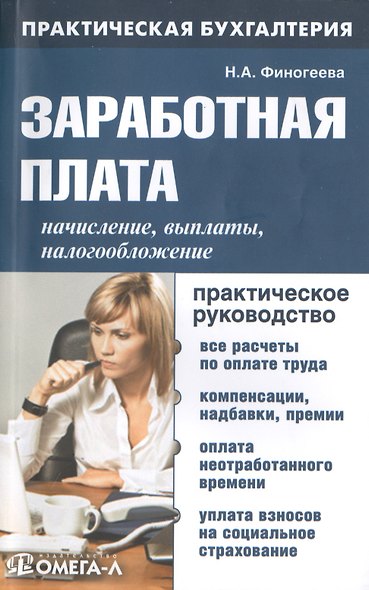 Заработная плата: начисление, выплаты, налогообложение: практ. руководство - фото 1