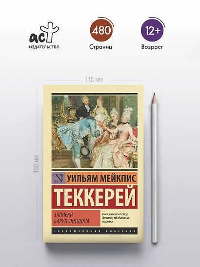 Записки Барри Линдона - фото 4