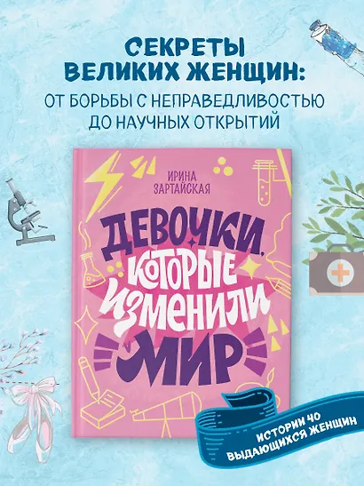 Девочки, которые изменили мир - фото 4