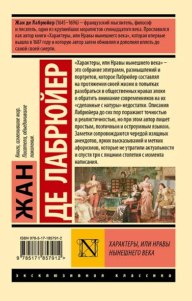 Характеры, или Нравы нынешнего века - фото 2