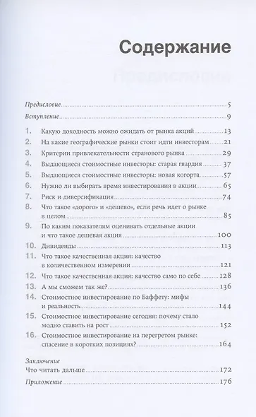 Стоимостное инвестирование в лицах и принципах - фото 2