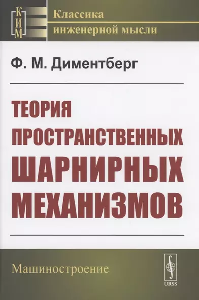 Теория пространственных шарнирных механизмов - фото 1