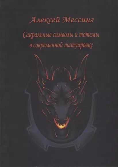 Сакральные символы и тотемы в современной татуировке - фото 1