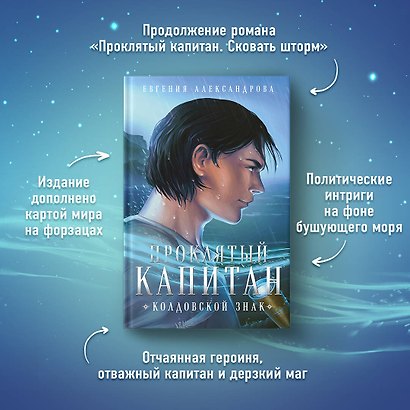 Комплект из 2-х книг. Проклятый капитан. Сковать шторм (Цепь и щит #1)+Проклятый капитан. Колдовской знак (Цепь и щит #2) - фото 4