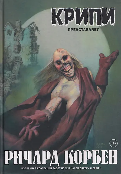 Крипи представляет: Ричард Корбен - фото 1