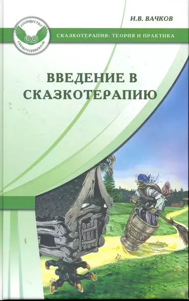 Введение в сказкотерапию, или Избушка, избушка, повернись ко мне передом... - фото 1