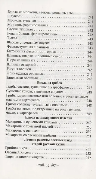 Постимся постом приятным. О духовном смысле поста. Лучшие рецепты постной трапезы - фото 11