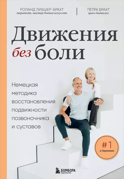 Движения без боли. Немецкая методика восстановления подвижности позвоночника и суставов - фото 1