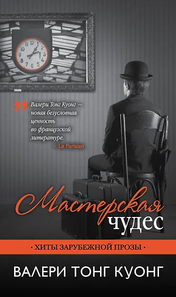 Мастерская чудес: роман - фото 1