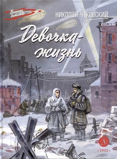 Девочка-жизнь - фото 1