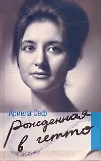 Рожденная в гетто - фото 1