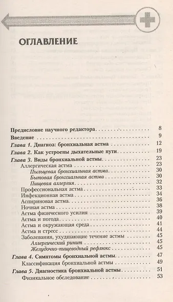 Бронхиальная астма. Современный взгляд на лечение и профилактику - фото 2
