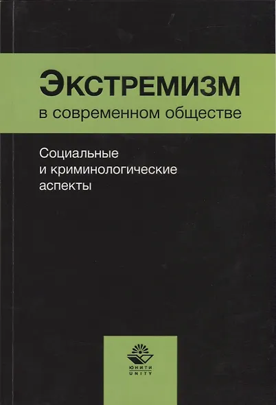 Экстремизм в современном обществе. Социальные и криминологические аспекты - фото 1