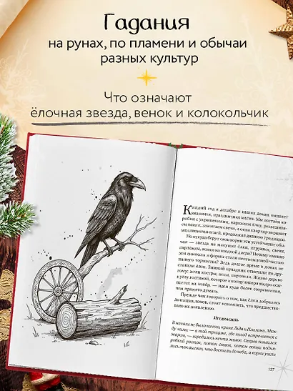 Новогодняя шкатулка. История, традиции, магические ритуалы - фото 6