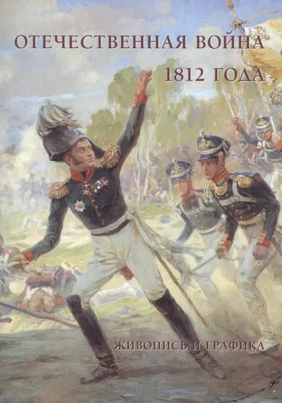 Отечественная война 1812 года. Живопись и графика - фото 1