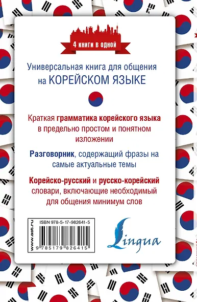 Корейский язык. 4 книги в одной: разговорник, корейско-русский словарь, русско-корейский словарь, гр - фото 2