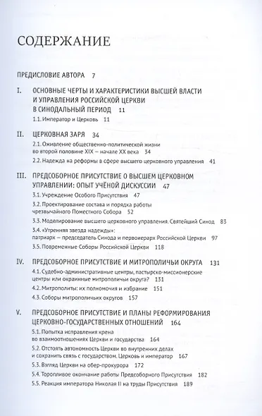 Высшая власть и управление в Русской Православной Церкви в XX — начале XXI века - фото 3