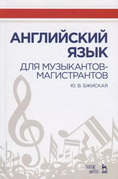 Английский язык для музыкантов-магистрантов Учебное пособие (УдВСпецЛ) Бжиская - фото 1