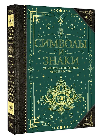 Символы и знаки. Универсальный язык человечества - фото 3
