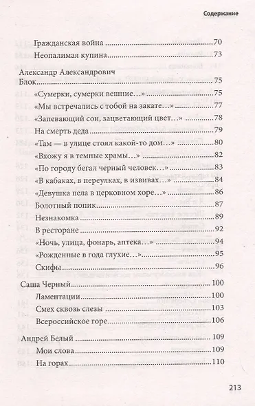 100 и 1 стихотворение Серебряного века, которое надо знать - фото 6