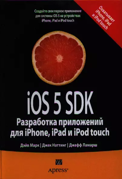 iOS 5 SDK. Разработка приложений для iPhone, iPad и iPod touch. : Пер. с англ. - фото 1