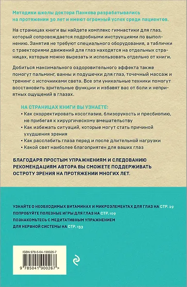 Восстановление зрения по Панкову. Новое издание легендарной методики - фото 2