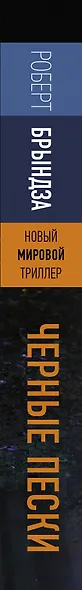 Черные пески - фото 11
