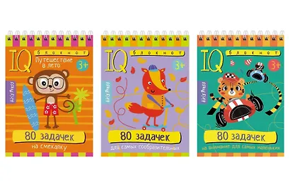 Комплект из 3 блокнотов: IQ блокноты детские. Игры для детей в дорогу 3+: 80 задачек: На смекалку + Для самых сообразительных + На внимание для самых маленьких - фото 1