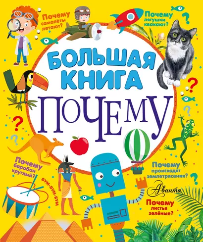 Большая книга почему - фото 1