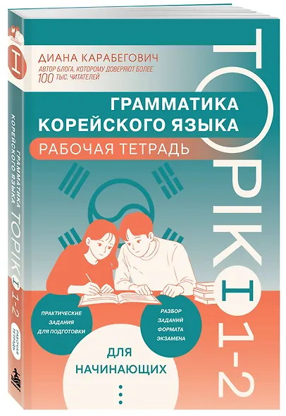 Грамматика корейского языка. Рабочая тетрадь TOPIK I 1-2 - фото 3