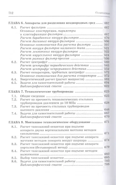 Расчеты машин и аппаратов химических производств и нефтегазопереработки (примеры и задачи). Учебное пособие - фото 4