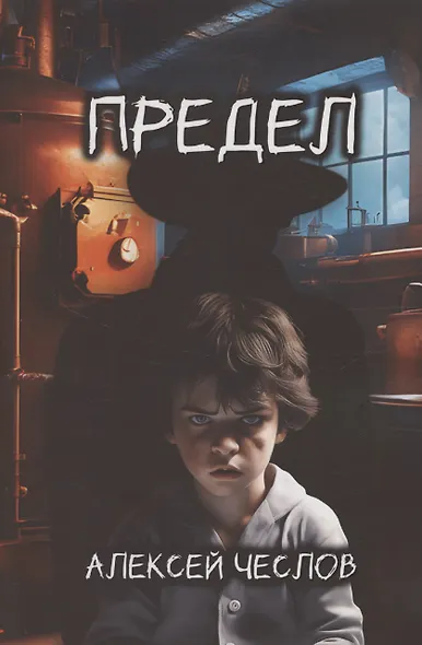 Предел - фото 1