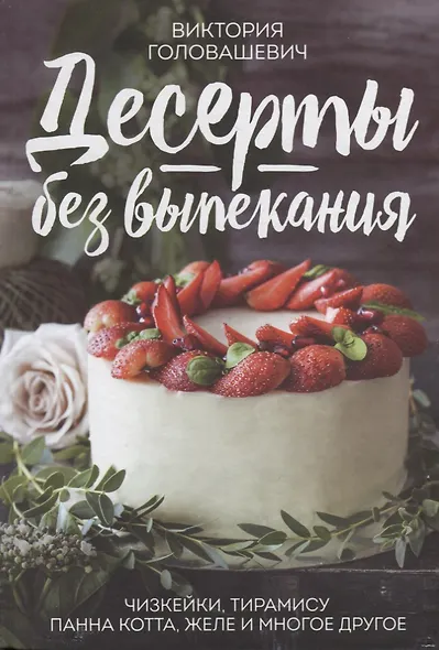 Десерты без выпекания: чизкейки, тирамису, панна-кота, желе и многое другое! - фото 1