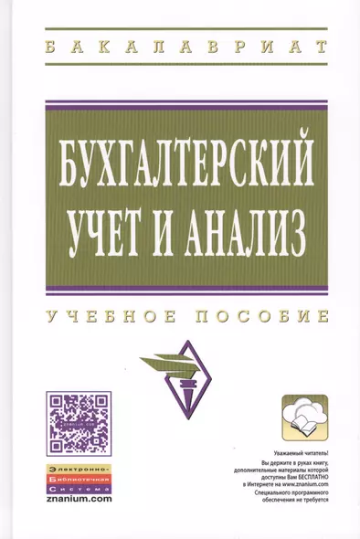 Бухгалтерский учет и анализ: Учебное пособие - фото 1