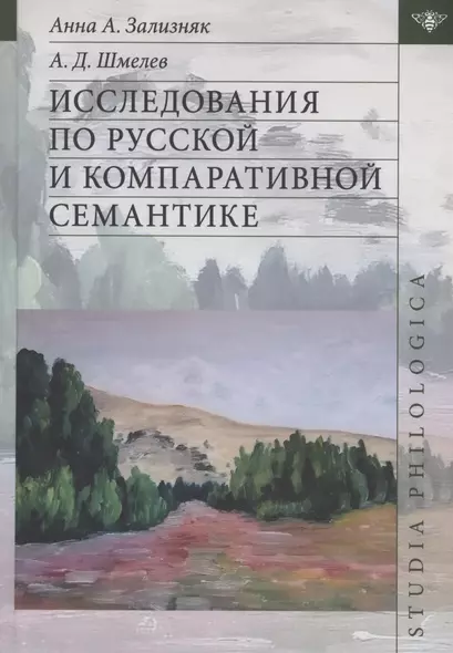 Исследования по русской и компаративной семантике - фото 1