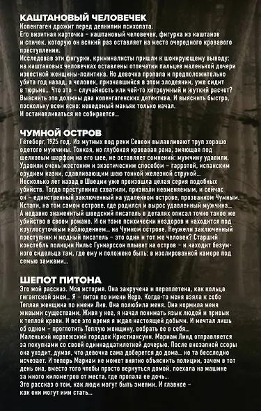 Убийства по-скандинавски. Комплект из 3-х книг (Каштановый человечек. Чумной остров. Шепот питона) - фото 2