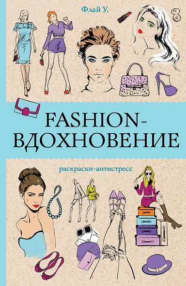 Fashion-вдохновение! Раскраски антистресс - фото 1