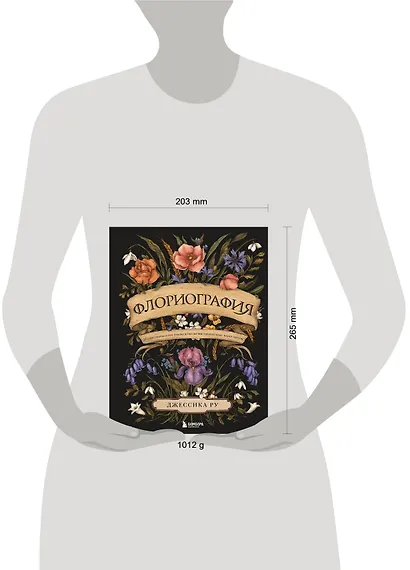 Флориография. Иллюстрированное руководство по викторианскому языку цветов - фото 6