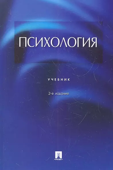 Психология: учебник / 2-е изд., перераб. и доп. - фото 1