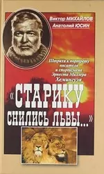 "Старику снились львы..." : Штрихи к портрету писателя и спортсмена Эрнеста Миллера Хемингуэя, Пять рассказов Э. Хемингуэя - фото 1