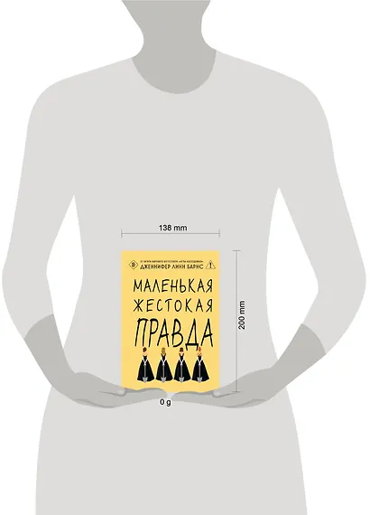 Маленькая жестокая правда - фото 8